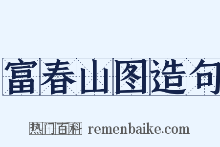 富春山图造句是什么意思的图片